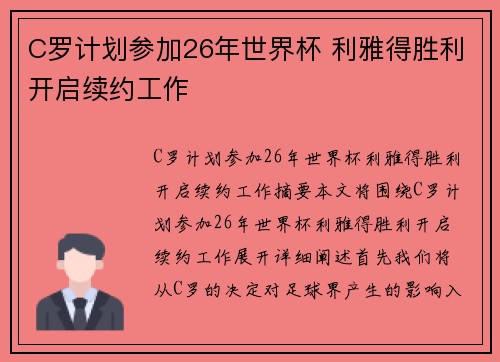 C罗计划参加26年世界杯 利雅得胜利开启续约工作