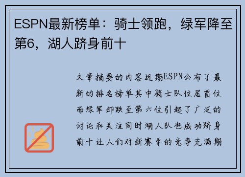 ESPN最新榜单：骑士领跑，绿军降至第6，湖人跻身前十