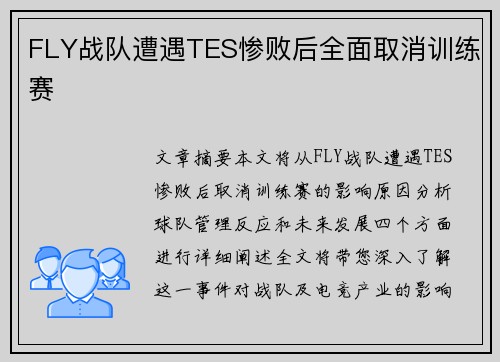 FLY战队遭遇TES惨败后全面取消训练赛