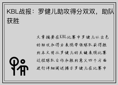 KBL战报：罗健儿助攻得分双双，助队获胜