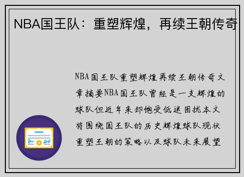 NBA国王队：重塑辉煌，再续王朝传奇