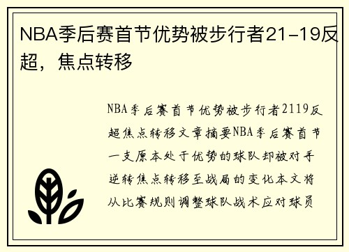 NBA季后赛首节优势被步行者21-19反超，焦点转移 