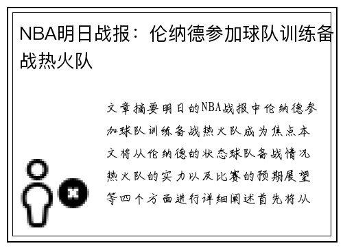 NBA明日战报：伦纳德参加球队训练备战热火队