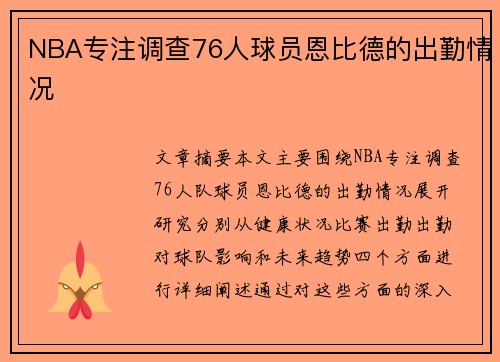 NBA专注调查76人球员恩比德的出勤情况