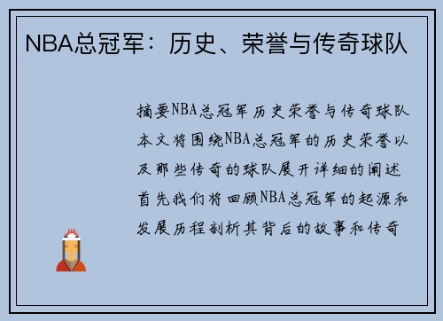 NBA总冠军：历史、荣誉与传奇球队