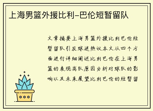 上海男篮外援比利-巴伦短暂留队 