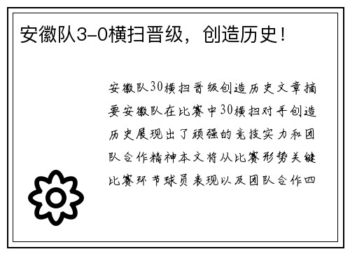 安徽队3-0横扫晋级，创造历史！