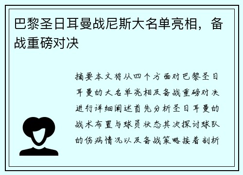 巴黎圣日耳曼战尼斯大名单亮相，备战重磅对决