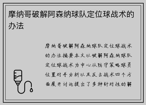 摩纳哥破解阿森纳球队定位球战术的办法