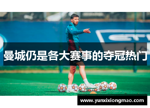 曼城仍是各大赛事的夺冠热门