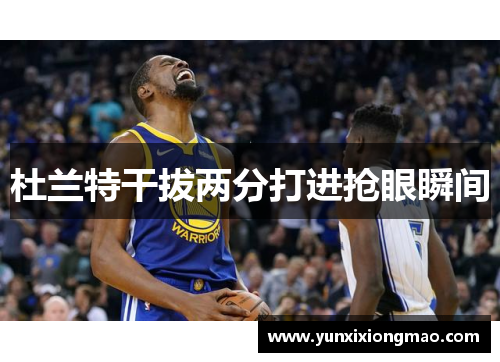 杜兰特干拔两分打进抢眼瞬间