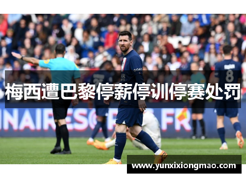 梅西遭巴黎停薪停训停赛处罚