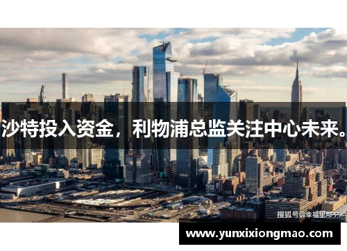 沙特投入资金，利物浦总监关注中心未来。