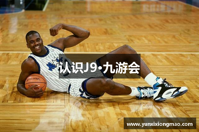 认识J9·九游会