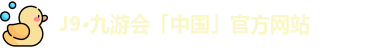 J9·九游会